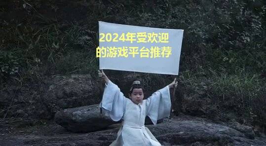 玩受欢迎的游戏平台盘点仅供参考AG真人游戏平台2024年好(图2)